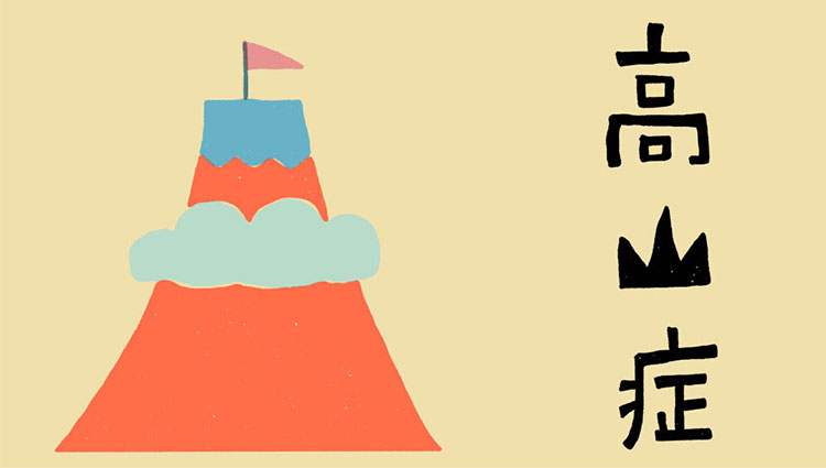 預防高山症