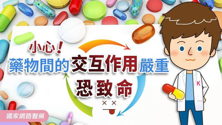 形成交互作用，增加副作用風險