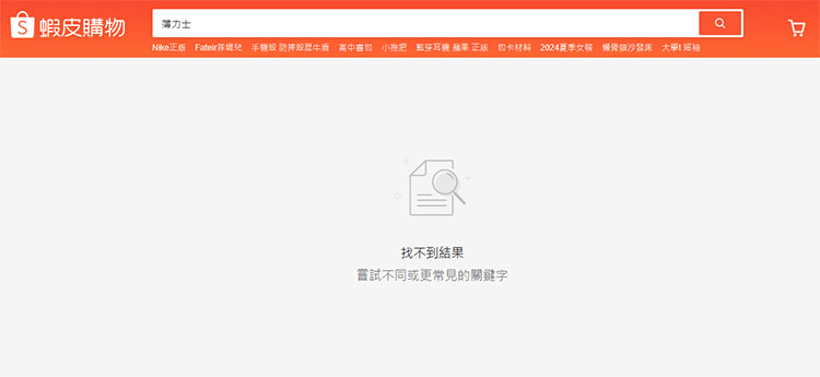 為什麼蝦皮賣場不會售賣薄力士