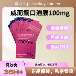 威而鋼口溶膜100mg 快速見效 助勃增硬 1盒/10片