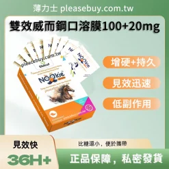 雙效威而鋼口溶膜 Nookie 120mg 助勃增硬 延時 1盒/10片